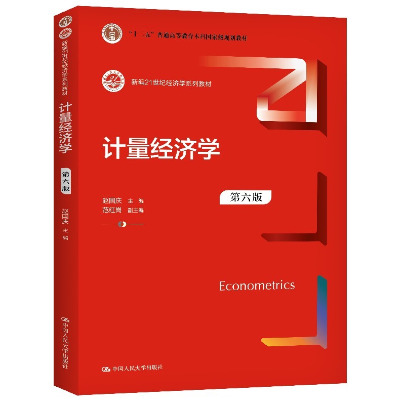 计量经济学(第六版)(新编21世纪经济学系列教材)