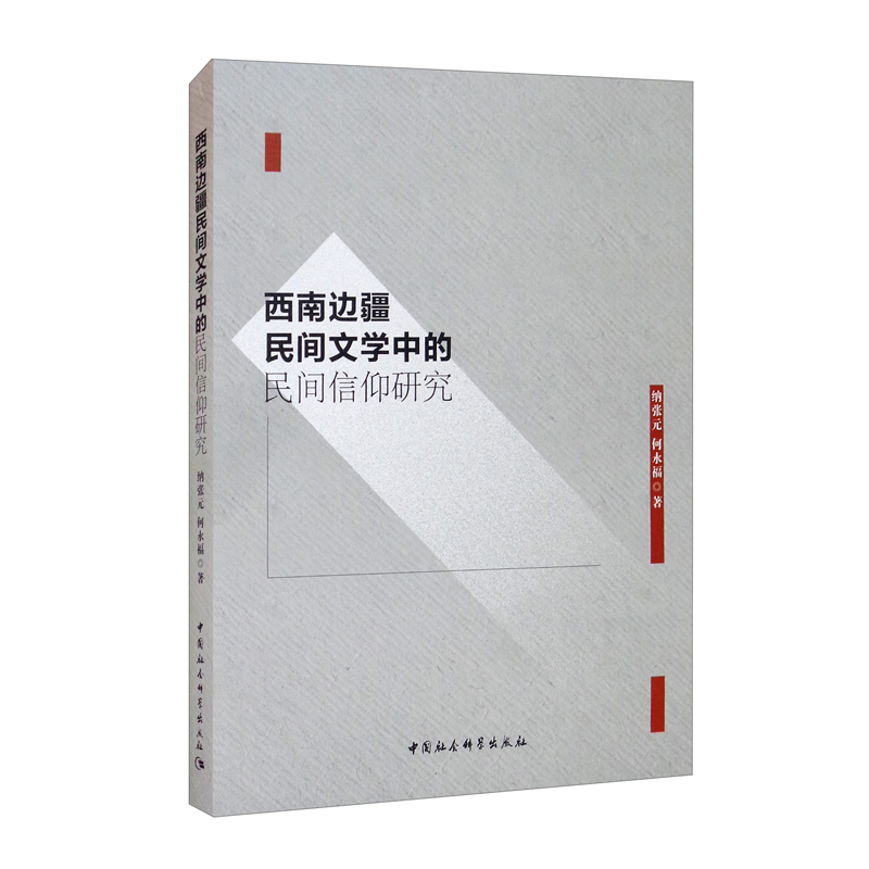 西南边疆民间文学中的民间信仰研究