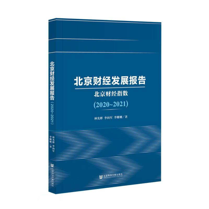 北京财经发展报告(2020~2021)