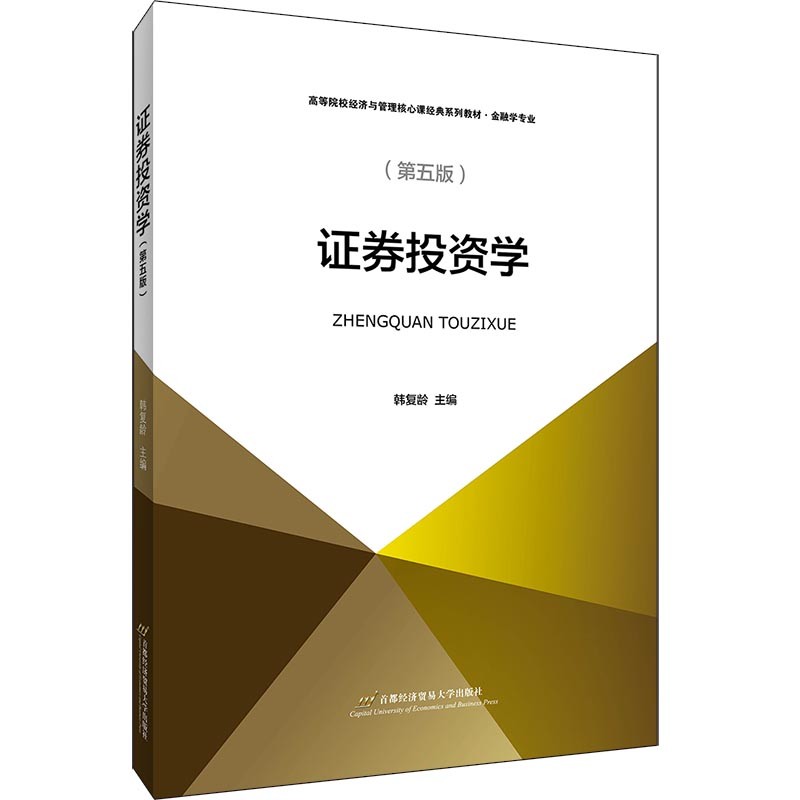 证券投资学(金融学专业第5版高等院校经济与管理核心课经典系列教材)