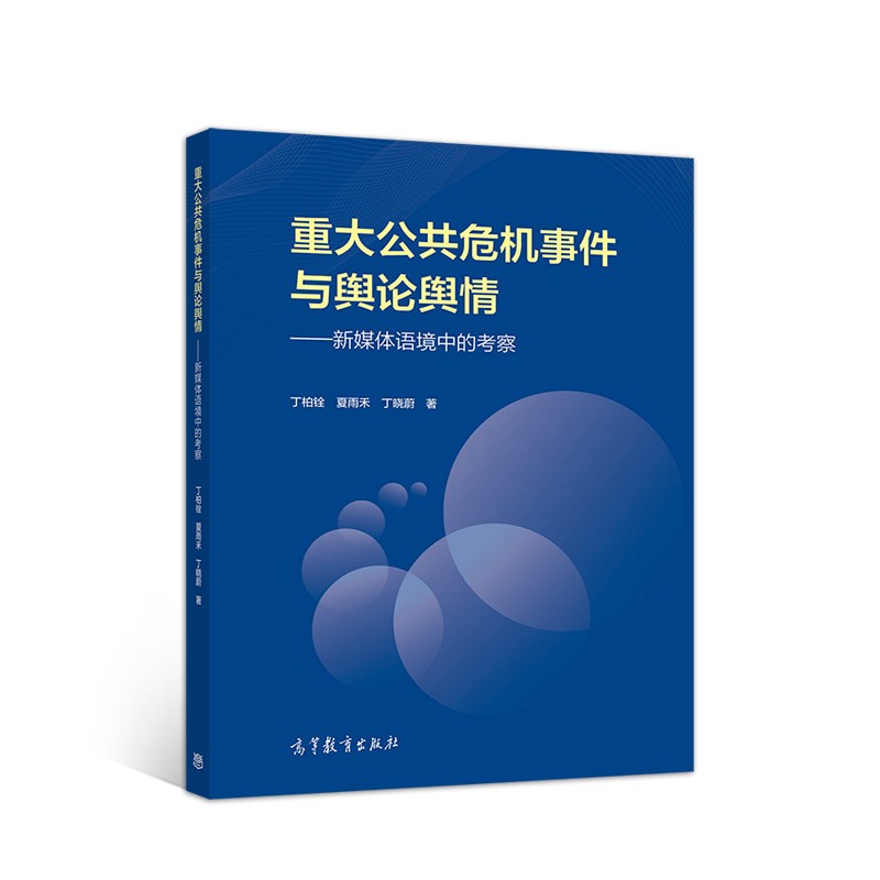 重大公共危机事件与舆论舆情:新媒体语境中的考察