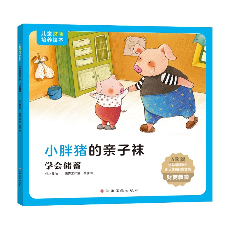 儿童财商培养绘本·小胖猪的亲子袜(学会储蓄)