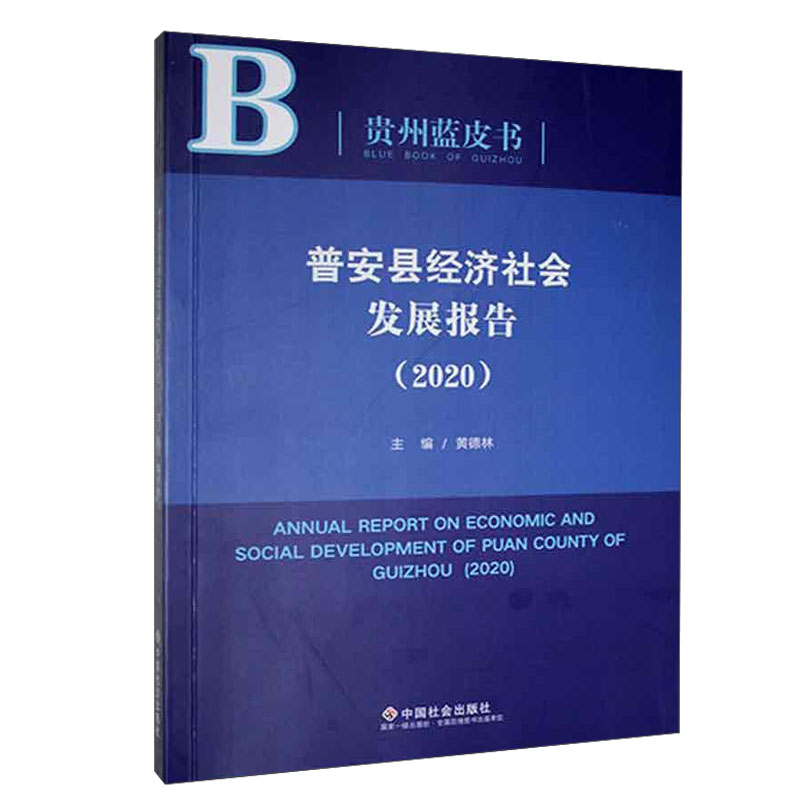 普安县经济社会发展报告.2020