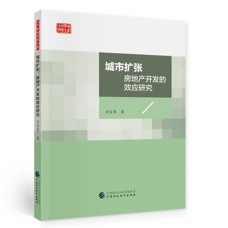 城市扩张(房地产开发的效应研究)/公共管理研究文库