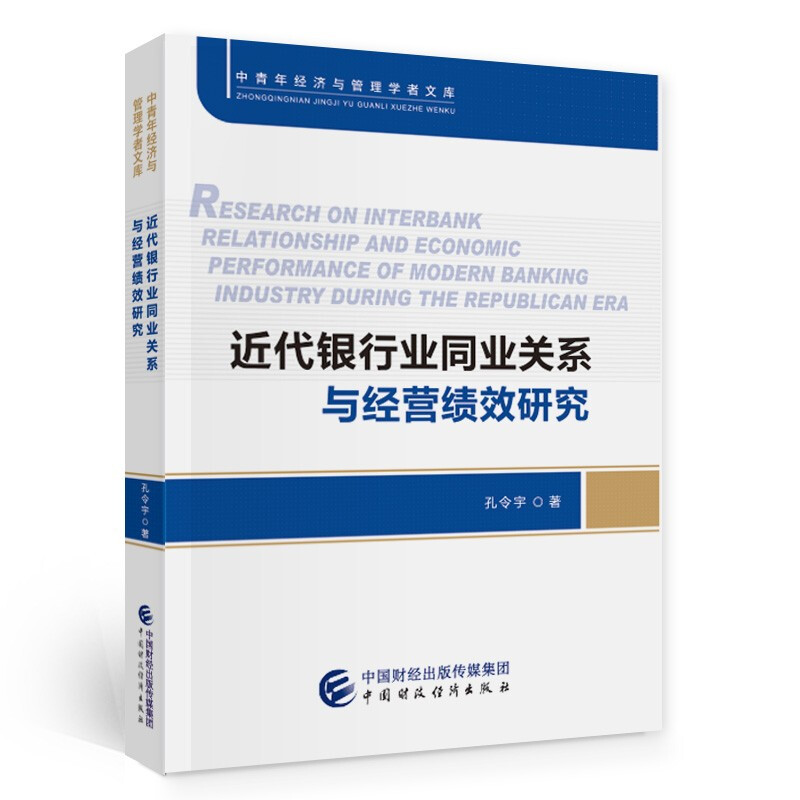 近代银行业同业关系与经营绩效研究/中青年经济与管理学者文库