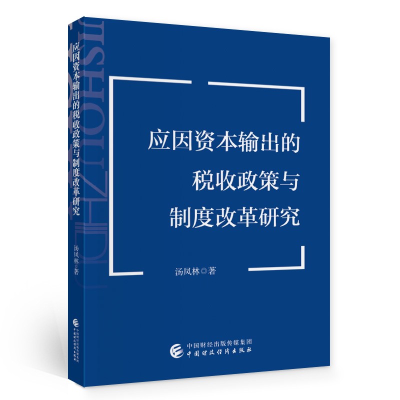 应因资本输出的税收政策与制度改革研究