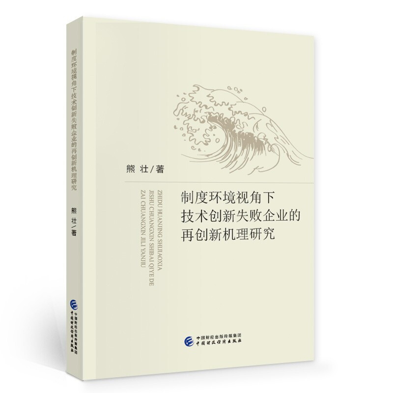 制度环境视角下技术创新失败企业的再创新机理研究