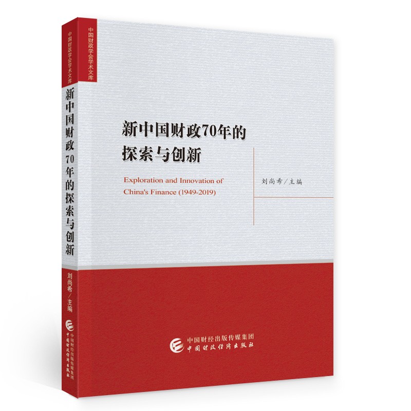 新中国财政70年的探索与创新/中国财政学会学术文库