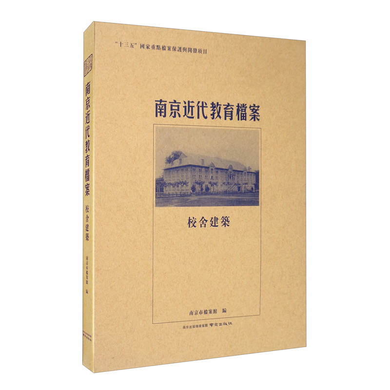 南京近代教育档案:校舍建筑