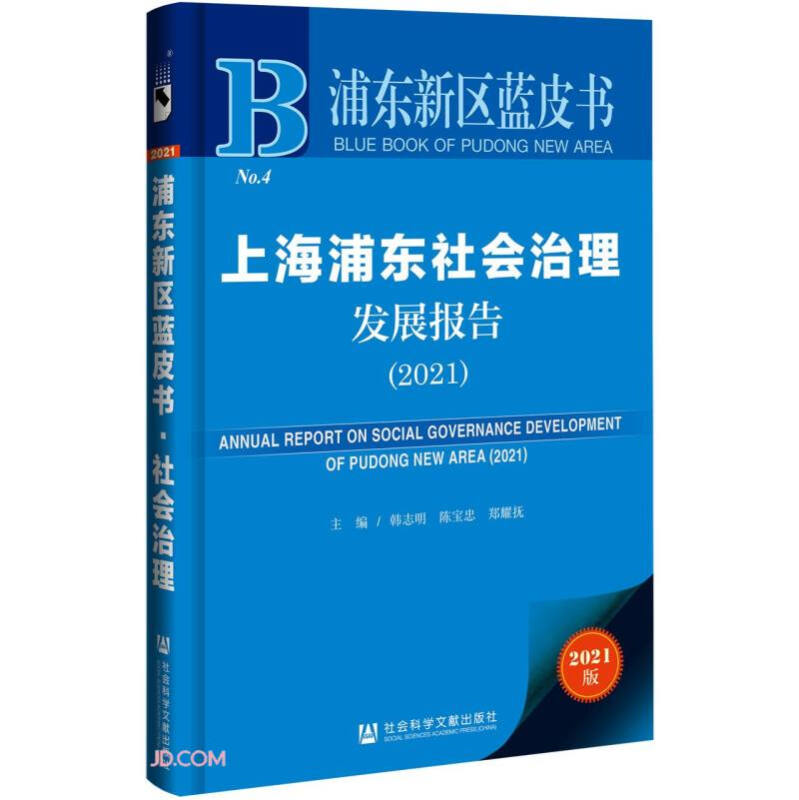 上海浦东社会治理发展报告:2021:2021