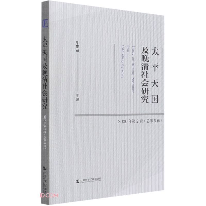 太平天国及晚清社会研究2020年第2辑(总第5辑)