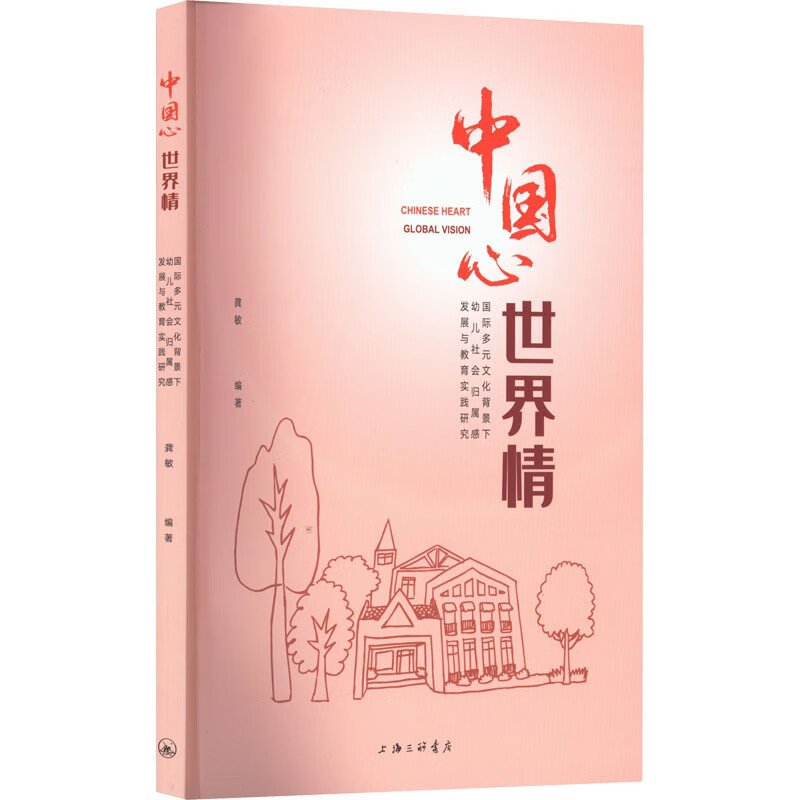 中国心,世界情:国际多元文化背景下幼儿社会归属感发展与教育实践研究