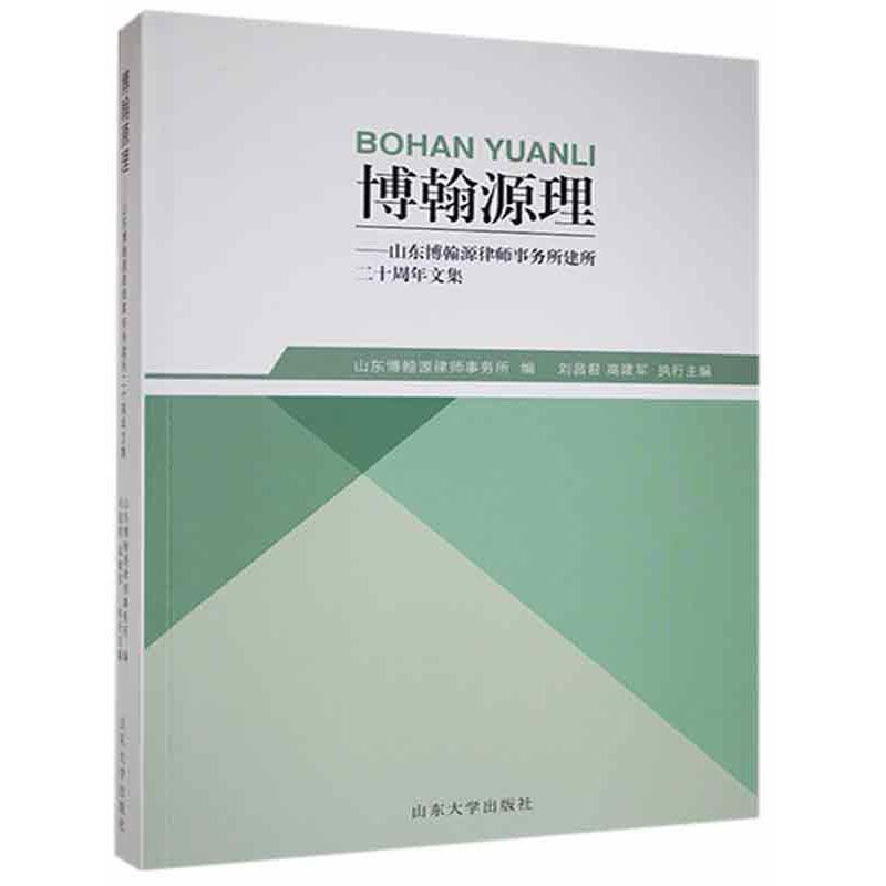 博翰源理:山东博翰源律师事务所建所二十周年文集