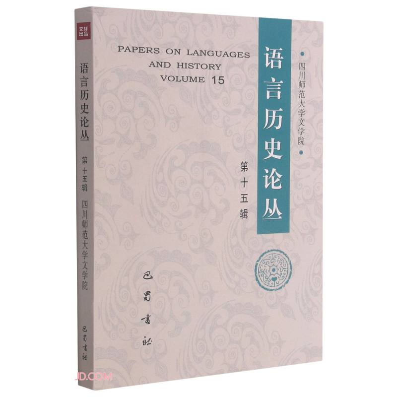 语言历史论丛:第十五辑:Volume 15