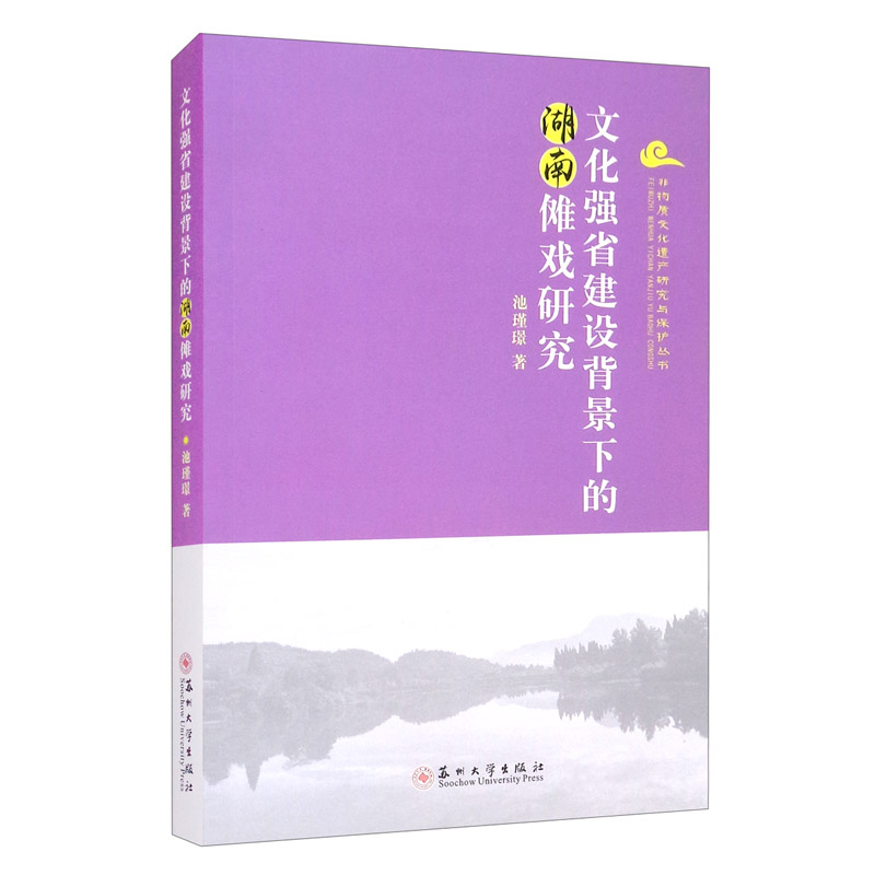 文化强省建设背景下的湖南傩戏研究