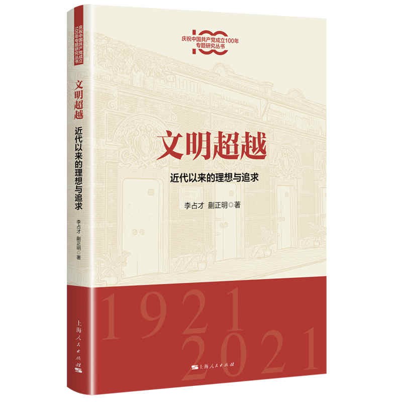 新书--庆祝中国共产党成立100年专题研究丛书:文明超越——近代以来的理想与追求