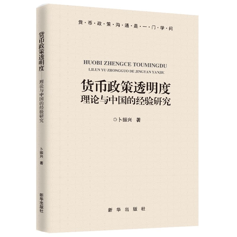 货币政策透明度:理论与中国的经验研究