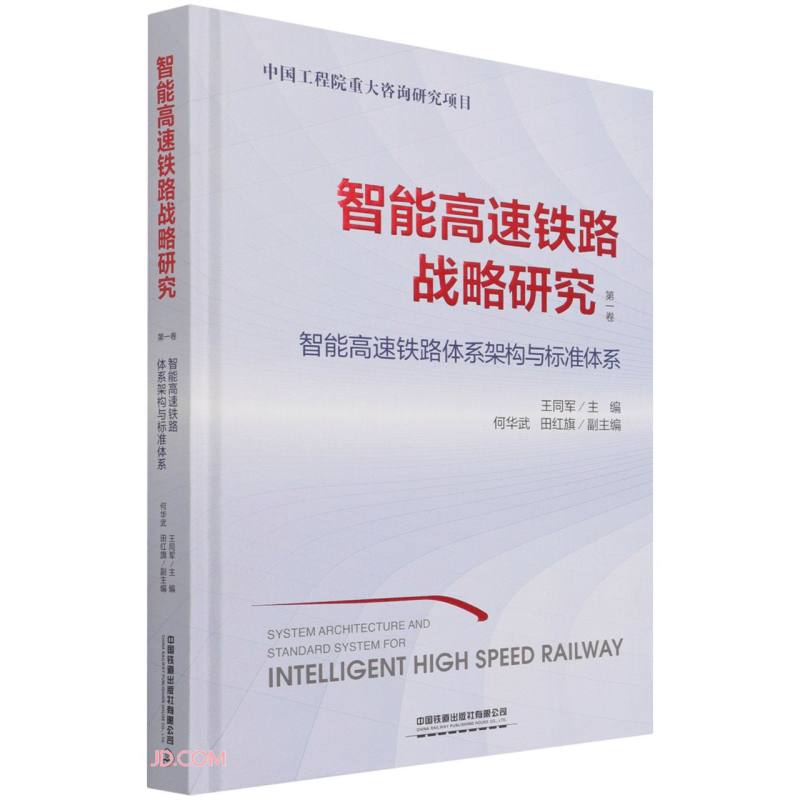 智能高速铁路战略研究:第一卷:智能高速铁路体系架构与标准体系