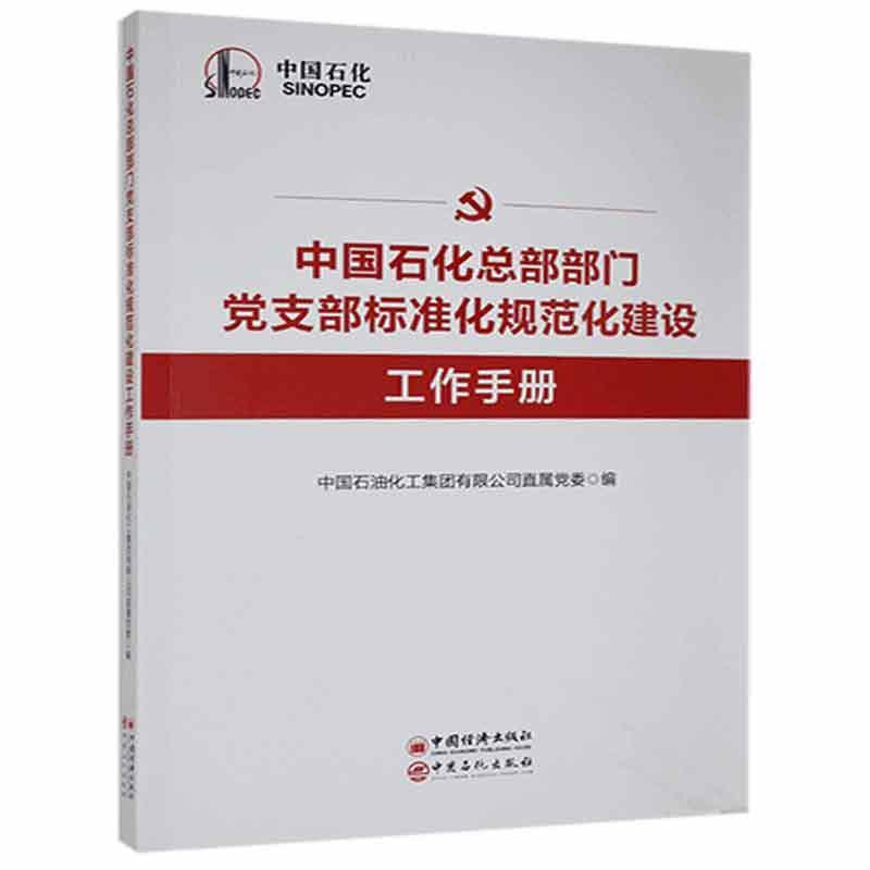 中国石化总部部门党支部标准化规范化建设工作手册