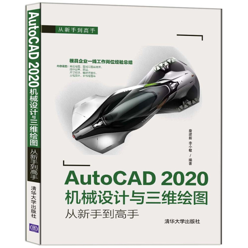 AutoCAD 2020机械设计与三维绘图从新手到高手(从新手到高手)