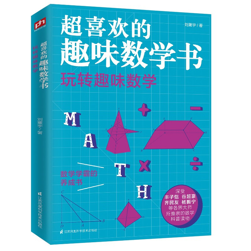 超喜欢的趣味数学书:玩转趣味数学