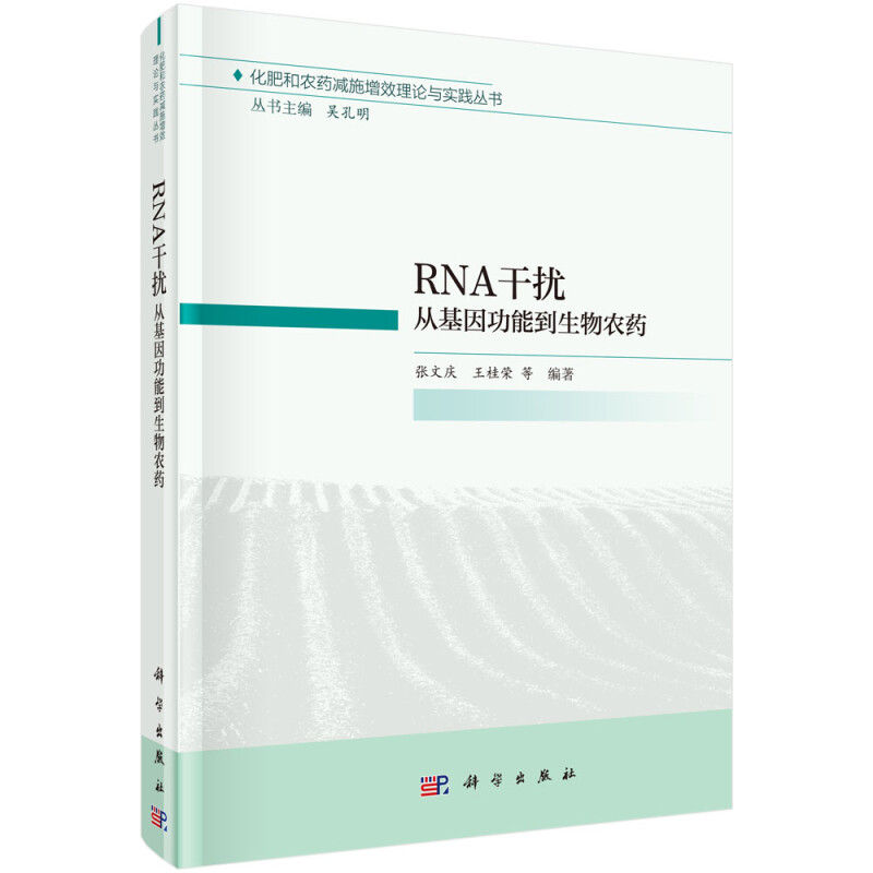 RNA干扰:从基因功能到生物农药