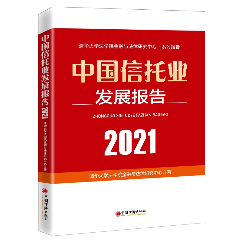 中国信托业发展报告(2021)