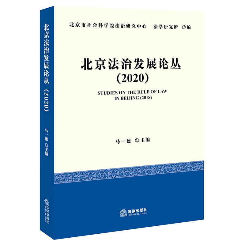 北京法治发展论丛(2020)