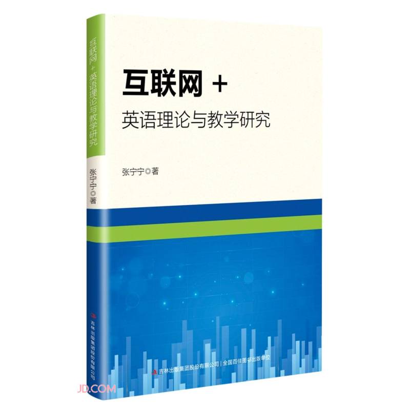 互联网+英语理论与教学研究