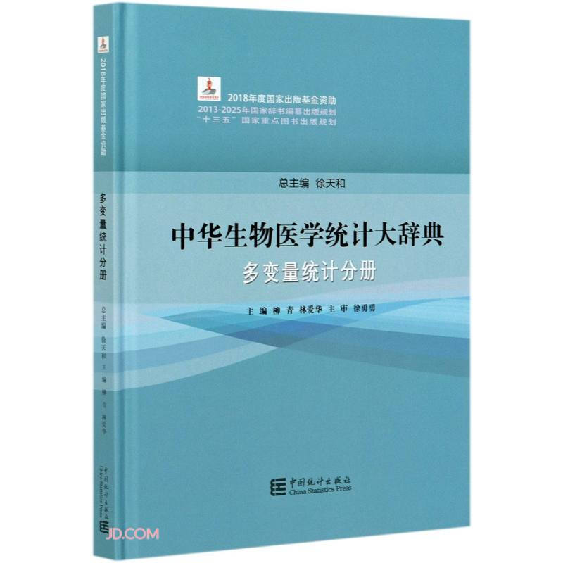 中华生物医学统计大辞典 多变量统计分册