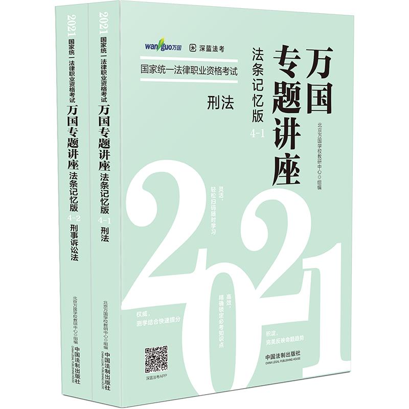 2021国家统一法律职业资格考试万国专题讲座:法条记忆版·4·刑法