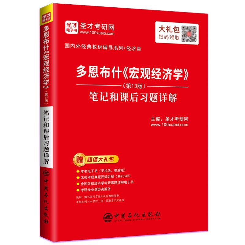 多恩布什《宏观经济学》(第13版)笔记和课后习题详解