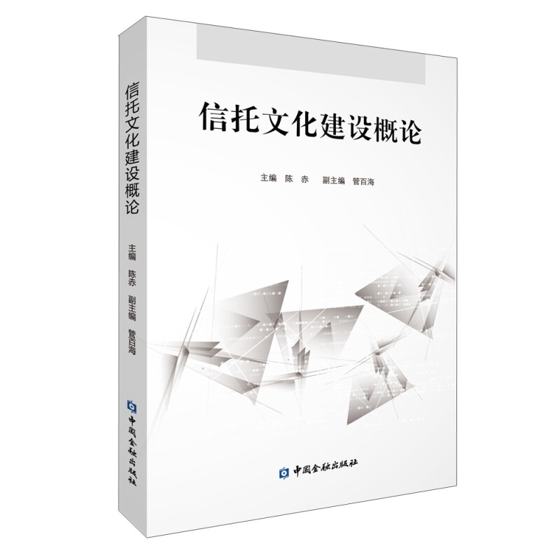 信托文化建设概论