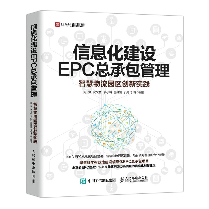 信息化建设EPC总承包管理 智慧物流园区创新实践