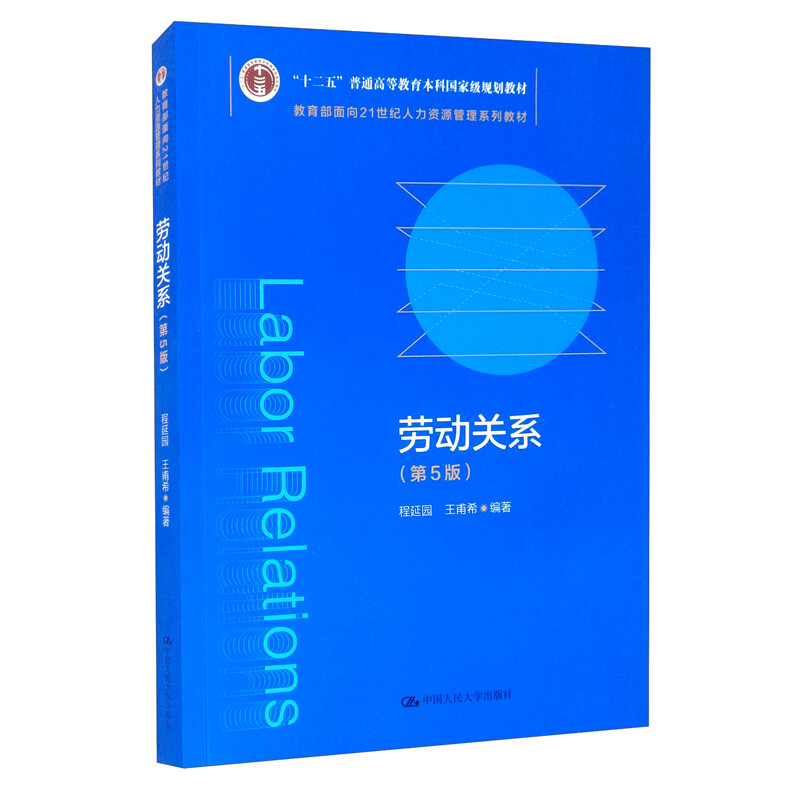 劳动关系(第5版面向21世纪人力资源管理系列教材十二五普通高等教育本科国家级规划教材)