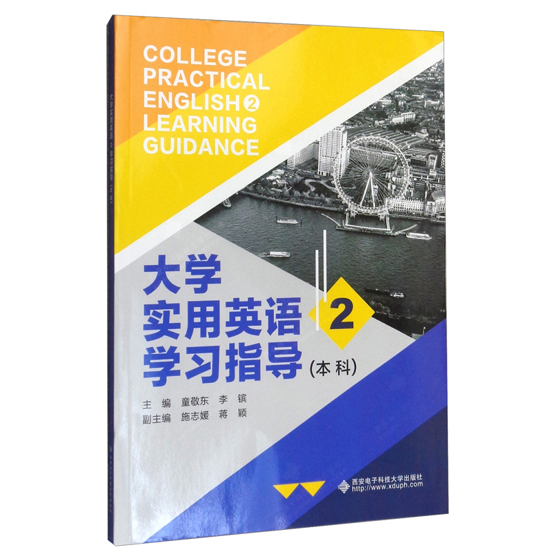 大学实用英语2学习指导(本科)/童敬东