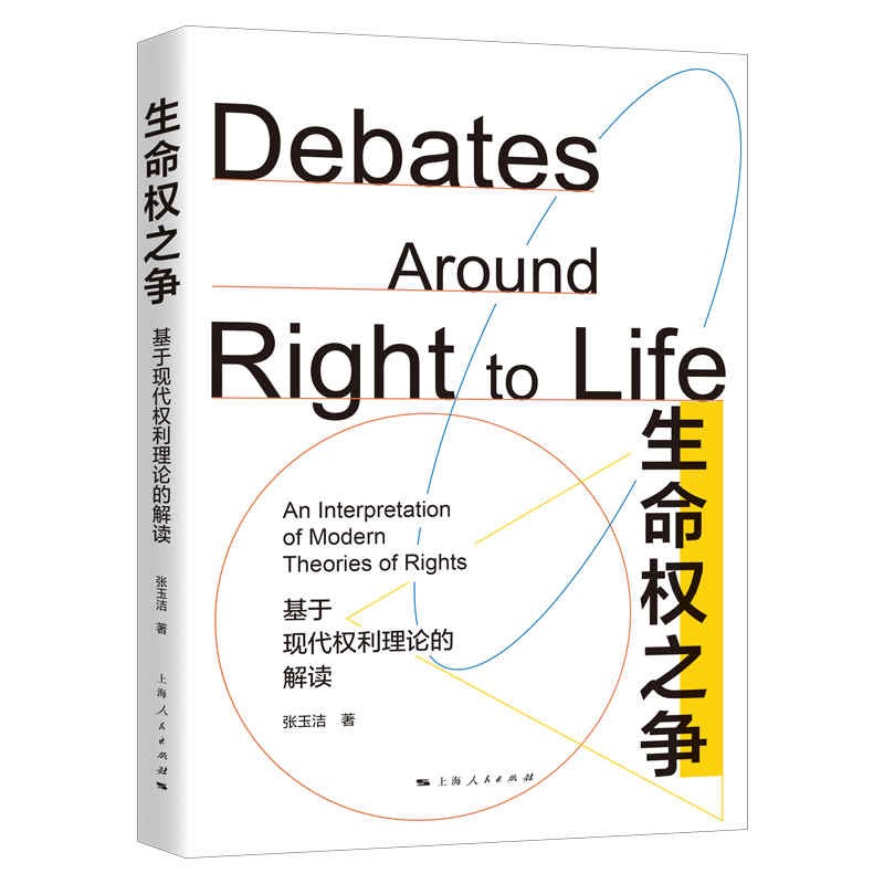 生命权之争:基于现代权利理论的解读