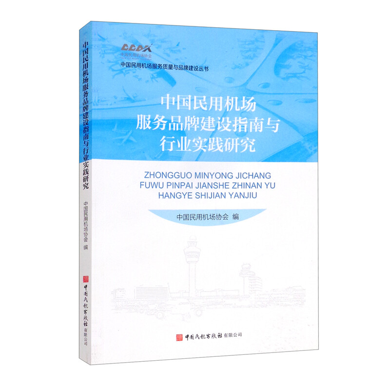 中国民用机场服务品牌建设指南与行业实践研究