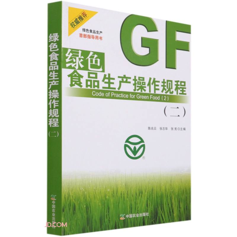 绿色食品生产操作规程·二