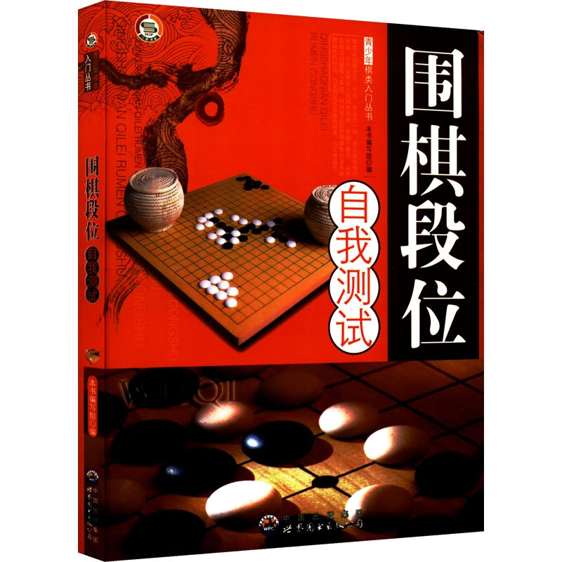 青少年棋类入门:围棋段位自我测试