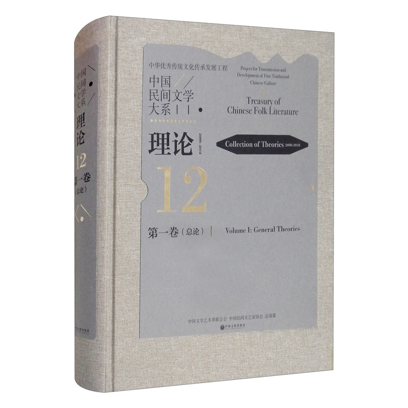 中国民间文学大系·理论(2000-2018) 第一卷(总论)