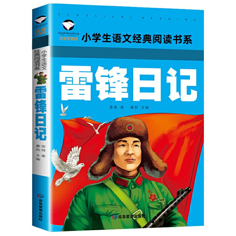 (儿童文学 红色读物)名校班主任推荐·小学生语文阅读书系:雷锋日记【彩色注音版】