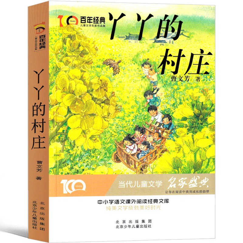 (畅销儿童文学)百年经典儿童文学名家作品集·丫丫的村庄