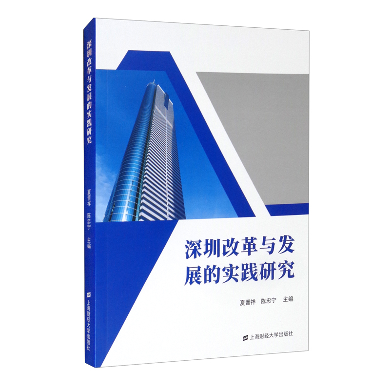 深圳改革与发展的实践研究