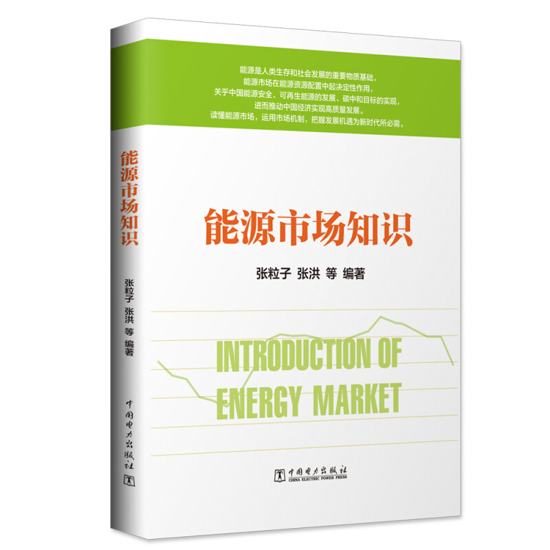 能源市场知识