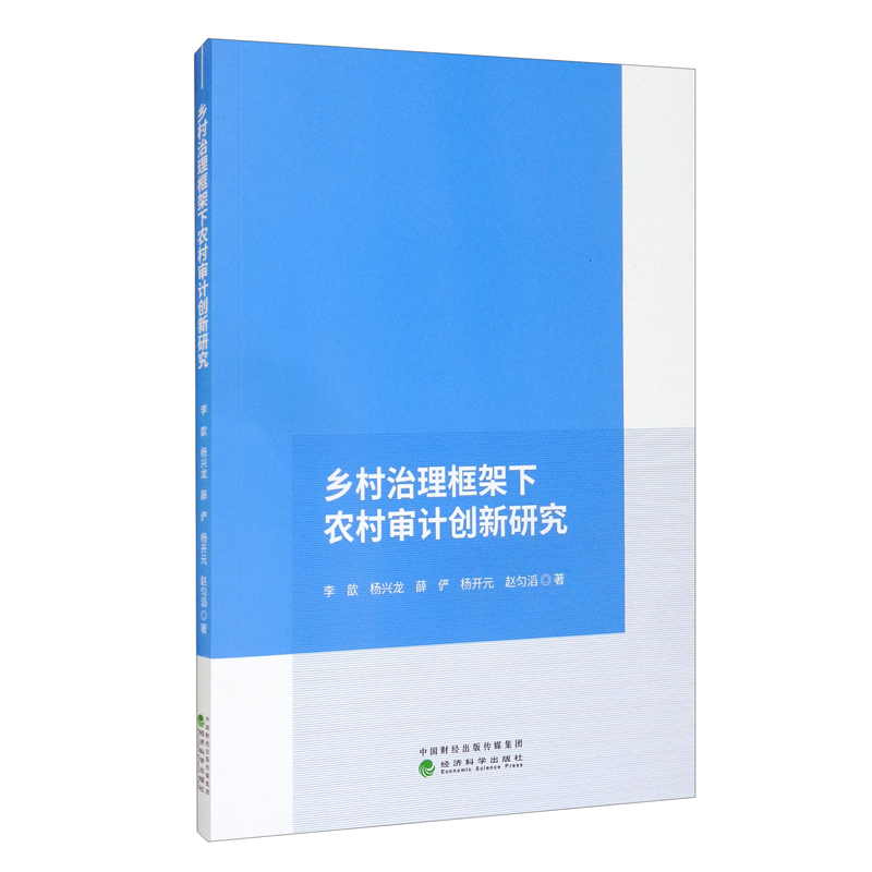 乡村治理框架下农村审计创新研究