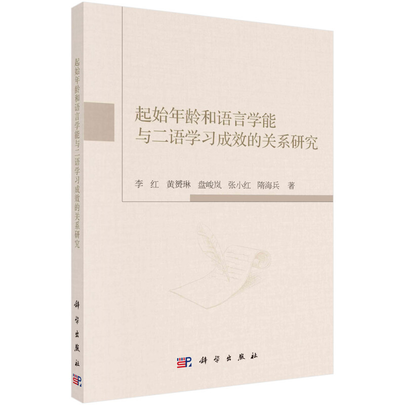 起始年龄和语言学能与二语学习成效的关系研究