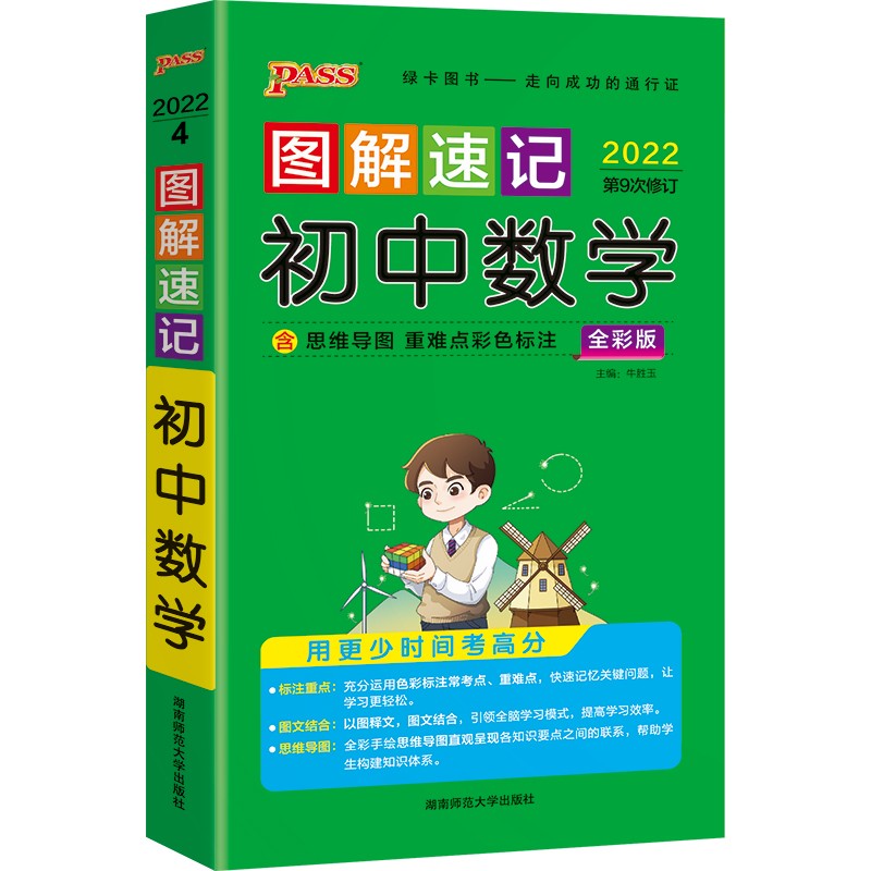 初中数学(全彩版2022第9次修订)/图解速记