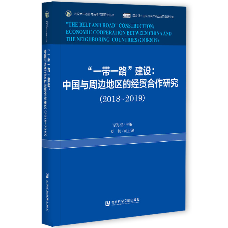 一带一路建设:中国与周边地区的经贸合作研究(2018-2019)