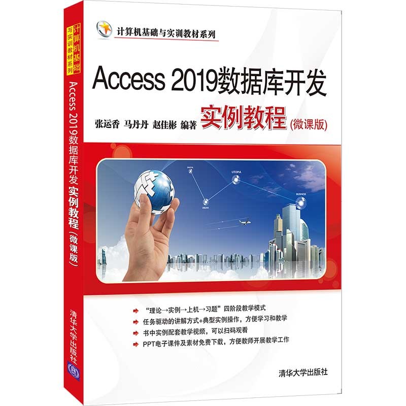 Access 2019数据库开发实例教程(微课版)